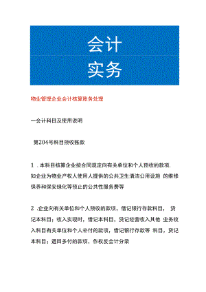 物业管理企业会计核算账务处理.docx