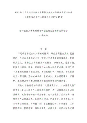 2023年7月在四川考察对主题教育实效进行科学客观评估作出重要指示学习心得体会研讨发言10篇.docx