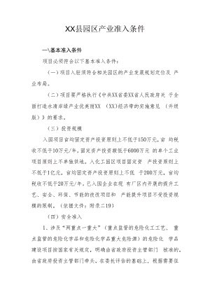 XX县园区产业准入条件.docx