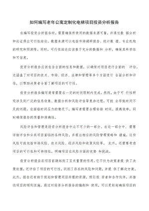 如何编写老年公寓定制化电梯项目投资分析报告.docx