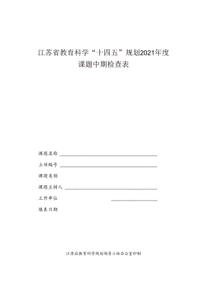 江苏省教育科学“十四五”规划2021年度课题中期检查表.docx