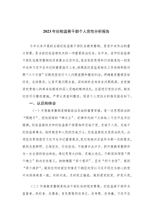 2023年纪检监察干部个人党性分析报告精选范文(4篇).docx