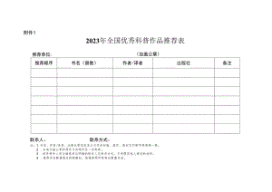 附件1：2023年全国优秀科普作品推荐表.docx
