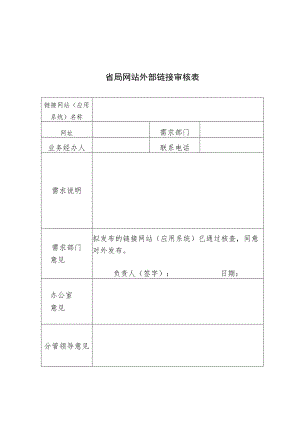 省局网站外部链接审核表.docx