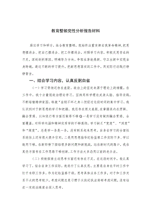 2023教育整顿党性分析报告材料4篇（精编版）.docx