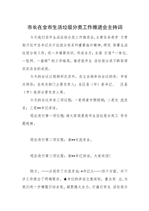 市长在全市生活垃圾分类工作推进会主持词.docx
