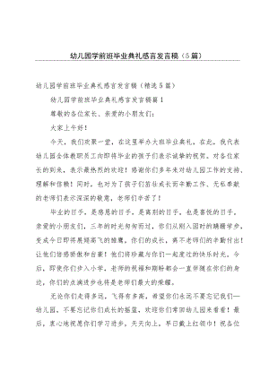 幼儿园学前班毕业典礼感言发言稿（5篇）.docx