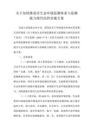 关于加快推进市生态环境监测体系与监测能力现代化的实施方案.docx
