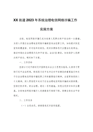 XX街道2023年系统治理电信网络诈骗工作实施方案.docx