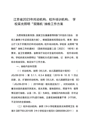 江苏省2023年托幼机构、校外培训机构、学校采光照明“双随机”抽检工作方案.docx