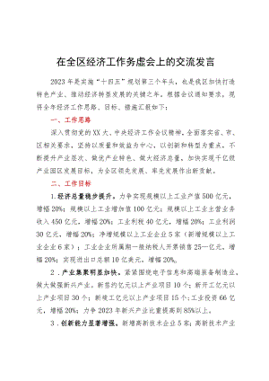 在全区经济工作务虚会上的交流发言.docx