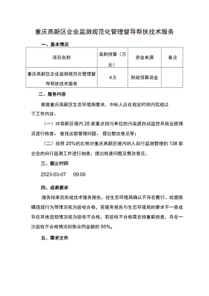 重庆高新区企业监测规范化管理督导帮扶技术服务.docx