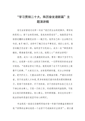 学习贯彻二十大踔厉奋发谱新篇主题演讲稿三篇.docx