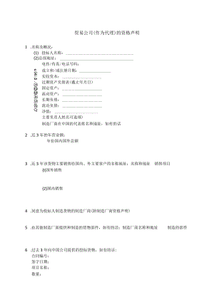 贸易公司(作为代理)的资格声明(2023年).docx