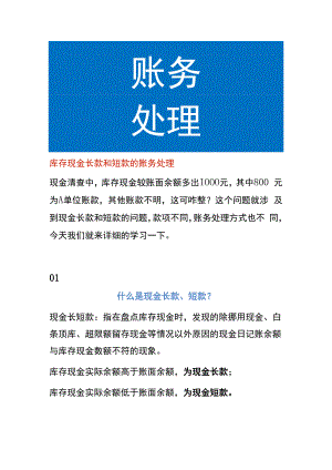 库存现金长款和短款的账务处理.docx