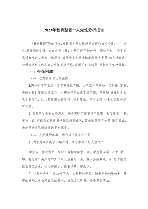2023年教育整顿个人党性分析报告共四篇.docx