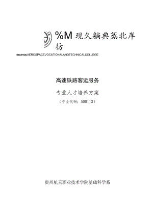 高速铁路客运服务专业人才培养方案专业代码513贵州航天职业技术学院基础科学系.docx