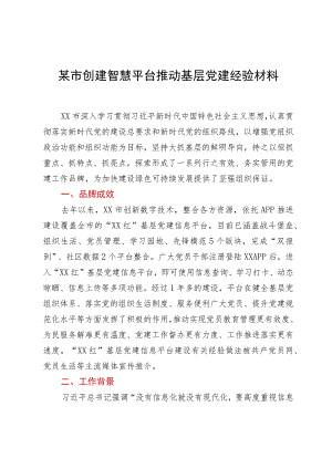 某市创建智慧平台推动基层党建经验材料.docx