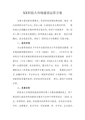 XX科技大市场建设运营方案.docx