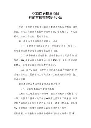 XX县国有投资项目标前审核管理暂行办法.docx