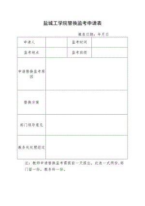 盐城工学院替换监考申请表.docx