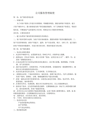 公司服务管理制度.docx