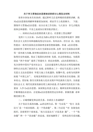 关于学习贯彻法治思想培训班研讨心得发言材料.docx