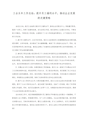工会五年工作总结：提升员工福利水平推动企业发展的关键策略.docx