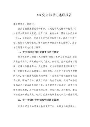 党支部书记述职报告.docx
