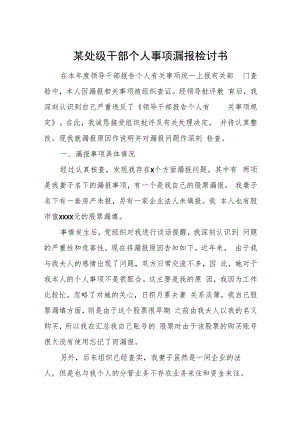 某处级干部个人事项漏报检讨书.docx