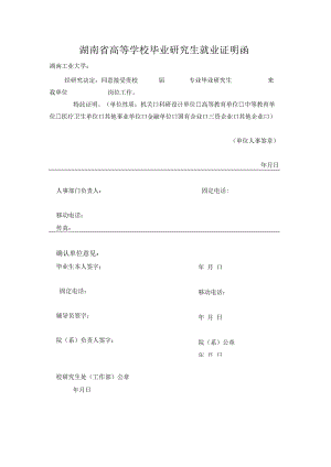湖南省高等学校毕业研究生就业证明函.docx