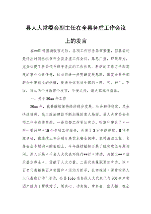 县人大常委会副主任在全县务虚工作会议上的发言.docx
