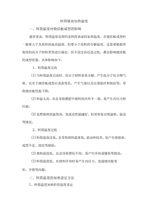 料筒最高加热温度.docx