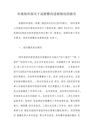 市委组织部关于巡察整改进展情况的报告.docx