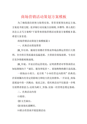 商场营销活动策划方案模板.docx