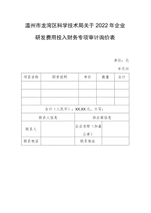 温州市龙湾区科学技术局关于2022年企业研发费用投入财务专项审计询价表.docx
