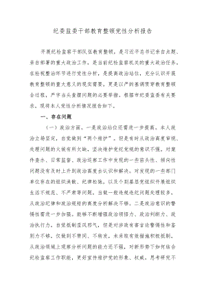 纪委监委干部教育整顿党性分析报告.docx