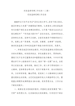 纪检监察党建工作总结(二篇).docx