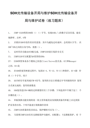 SDH光传输设备开局与维护SDH光传输设备开局与维护试卷(练习题库)(2023版).docx