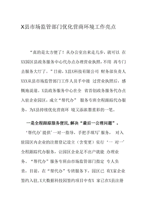 X县市场监管部门优化营商环境工作亮点.docx