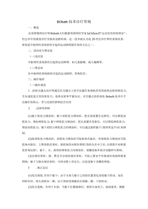 Bobath技术诊疗常规.docx