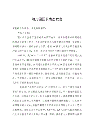 幼儿园园长表态发言.docx