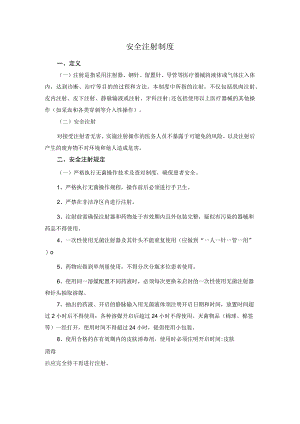 安全注射制度.docx