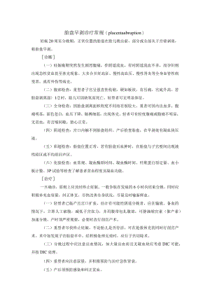 胎盘早剥诊疗常规.docx