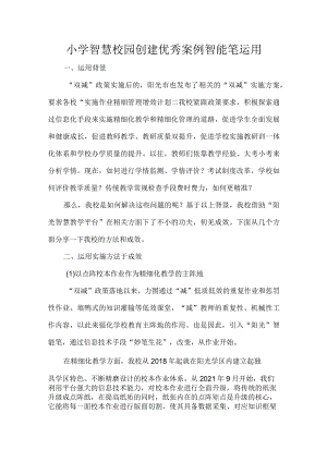 小学智慧校园创建优秀案例智能笔运用.docx