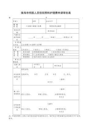 珠海市特困人员住院照料护理费申请审批表.docx