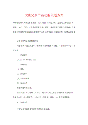 大班父亲节活动的策划方案.docx