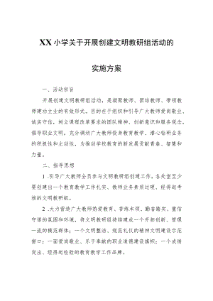 XX小学关于开展创建文明教研组活动的实施方案.docx