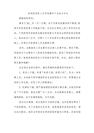 医院医保科人员系统操作不当检讨书6.docx