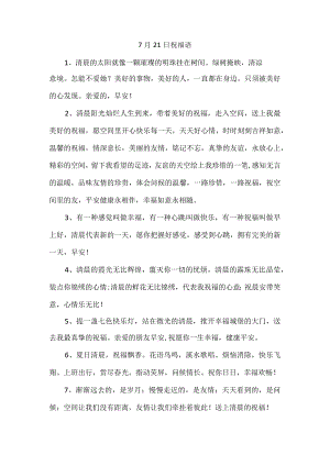 7月21日祝福语.docx